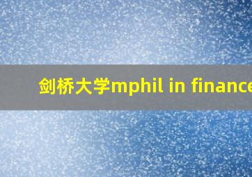 剑桥大学mphil in finance